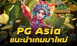 Pg asia แนะนำเกมมาใหม่ อัปเดตให้เล่นก่อนใครที่เว็บไซต์ 168kingdom