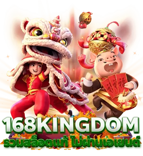 สมัคร AMBKING บนเว็บ 168Kingdom