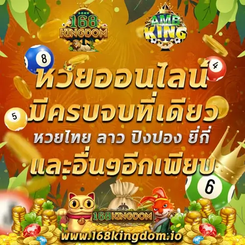 แทงหวยออนไลน์ 168Kingdom