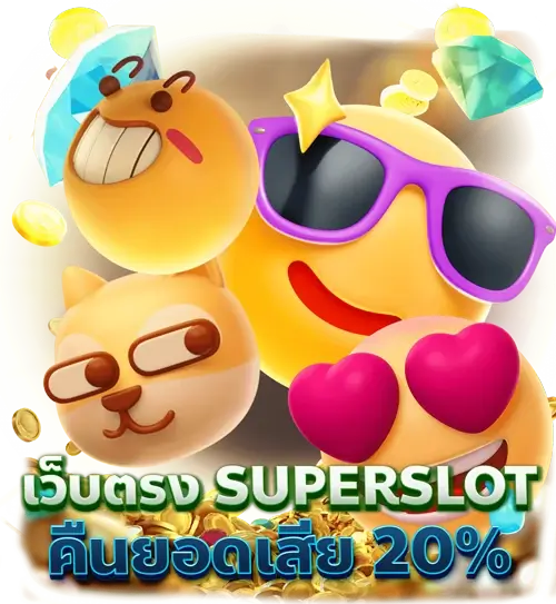 SUPERSLOT แจกเครดิตฟรี สำหรับสมาชิกใหม่ เดิมพันขั้นต่ำ 1 บาท